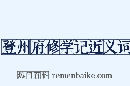 登州府修学记近义词是什么意思的图片